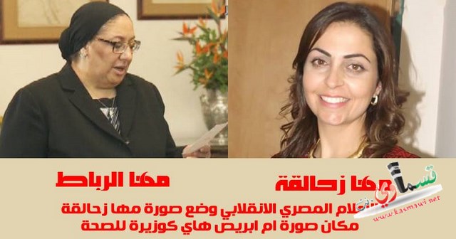 مها زحالقة مصالحة من كفر قرع تتولى وزارة الصحة والإسكان في مصر!!!!